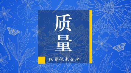 真槍比試，過(guò)硬質(zhì)量是儀器儀表企業(yè)中標(biāo)的制勝法寶