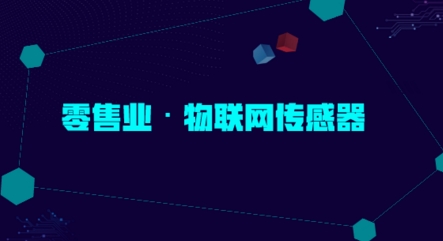 未來物聯(lián)網(wǎng)傳感器應(yīng)用的下一個(gè)風(fēng)口在零售業(yè)