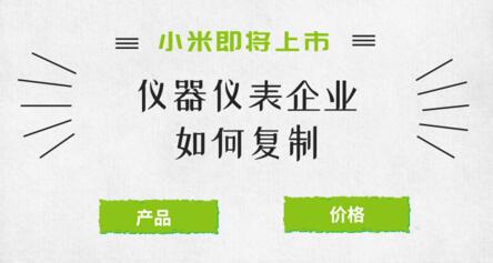 小米發(fā)展啟示：儀器儀表企業(yè)發(fā)展要注意什么