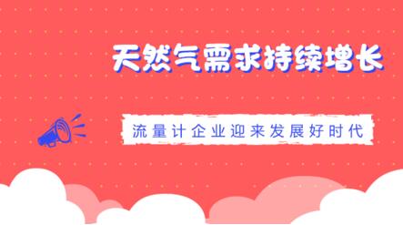 天然氣需求持續(xù)增長(zhǎng)流量計(jì)企業(yè)迎來(lái)發(fā)展好時(shí)代