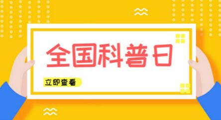 全國科普日來了！儀器儀表行業(yè)奉上“科學大餐”