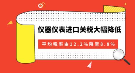 降關(guān)稅“大禮包”來了儀器儀表進(jìn)口關(guān)稅大幅降低