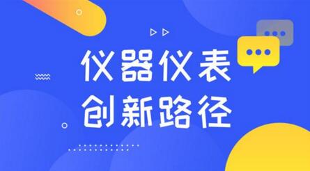 懂需求、重規(guī)劃！探索儀器儀表制造業(yè)的創(chuàng)新路徑