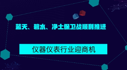 藍(lán)天、碧水、凈土保衛(wèi)戰(zhàn)順利推進(jìn) 儀器儀表行業(yè)迎商機(jī)