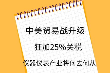 中美貿(mào)易戰(zhàn)升級，儀器儀表產(chǎn)業(yè)將何去何從？