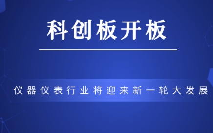 科創(chuàng)板正式開板，儀器儀表行業(yè)將迎來新一輪大發(fā)展