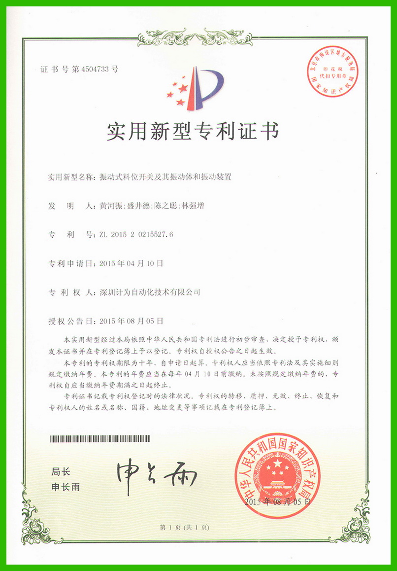 振動式料位開關(guān)及其振動體和振動裝置-實(shí)用新型專利證書