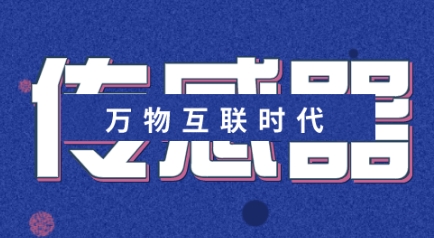 萬物互聯(lián)時代迎面而來 傳感器產(chǎn)業(yè)或?qū)⒈l(fā)