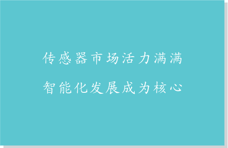 傳感器市場活力滿滿 智能化發(fā)展成為核心