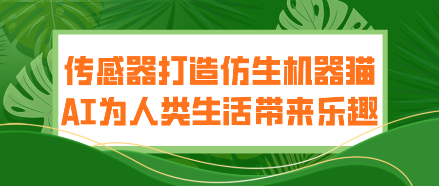 傳感器打造仿生機(jī)器貓 AI為人類(lèi)生活帶來(lái)樂(lè)趣