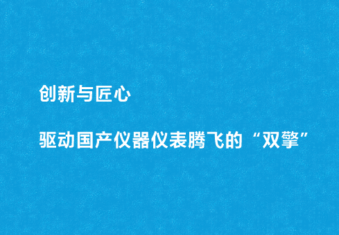 創(chuàng)新與匠心：驅(qū)動(dòng)國(guó)產(chǎn)儀器儀表騰飛的“雙擎”