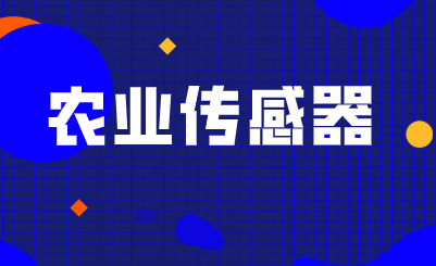 2026年全球農(nóng)業(yè)傳感器市場將達到25.6億美元