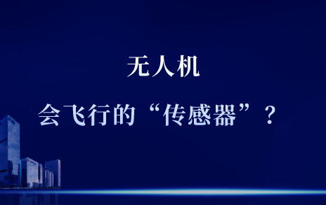 為什么說無人機是一架會飛行的“傳感器”？